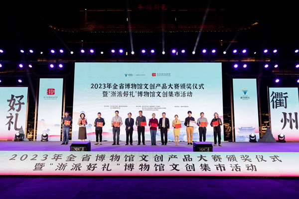 2023年全省博物館文創產品大賽頒獎儀式在衢州舉行