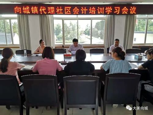 規范財務核算，提升履職能力——向城鎮組織召開社區代理會計業務培訓會