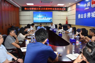 禪城區舉辦駐點法援律師業務培訓會議，著力提升法律援助服務質量